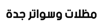 مظلات جدة مظلات سيارات تركيب مظلات برجولات جلسات خارجية في جدة